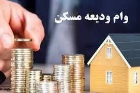 دستورالعمل-افزایش-سقف-وام-ودیعه-مسکن-ابلاغ-شد