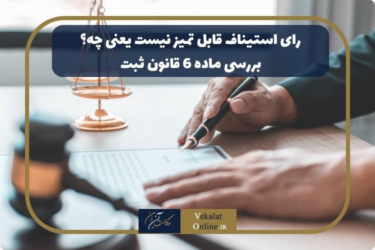 رای-استیناف-قابل-تمیز-نیست-یعنی-چه؟-+-بررسی-ماده-6-قانون-ثبت