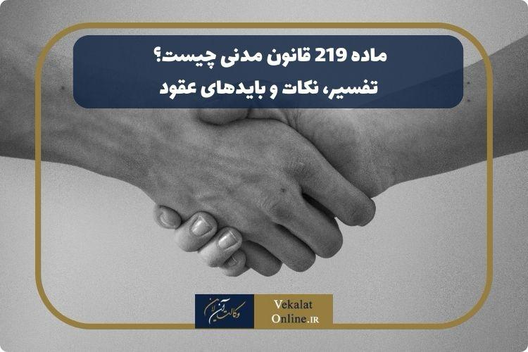 ماده-219-قانون-مدنی-چیست؟-تفسیر،-نکات-و-بایدهای-عقود
