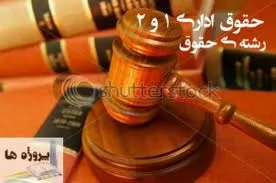 حقوق-اداری-در-نظامهای-متمرکز-و-غیر-متمرکز