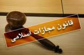 قانون-جدید-مجازات-اسلامی-زیر-ذره-بین-حقوقدانان
