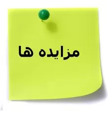 رویه-قضایی-و-بطلان-مزایده-(عملیات-اجرایی)