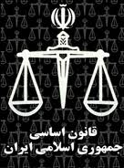 قانون-اساسی-جمهوری-اسلامی-ایران