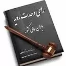 بررسی-تعداد-161-رای-از-آراء-شعب-مختلف-دادگاه-تجدید-نظر-استان-تهران