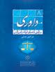 نظارت-قضایی-بر-داوری-سخنرانی-دکتر-سید-مفید-کلانتریان