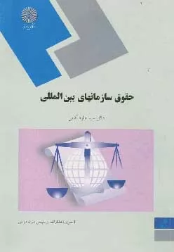 جزوه-درسی-حقوق-سازمانهای-بین-المللی،-مولف-استاد-سید-داود-آقایی