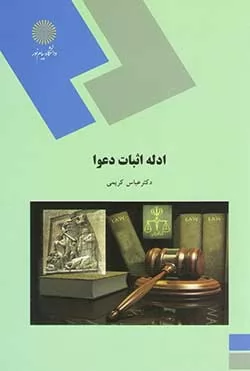 جزوه-درسی-ادله-اثبات-دعوای-دکتر-عباس-کریمی