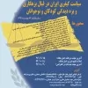 کنفرانس-ملی-سیاست-کیفری-ایران-در-قبال-بزهکاری-و-بزه-دیدگی-کودکان-و-نوجوانان