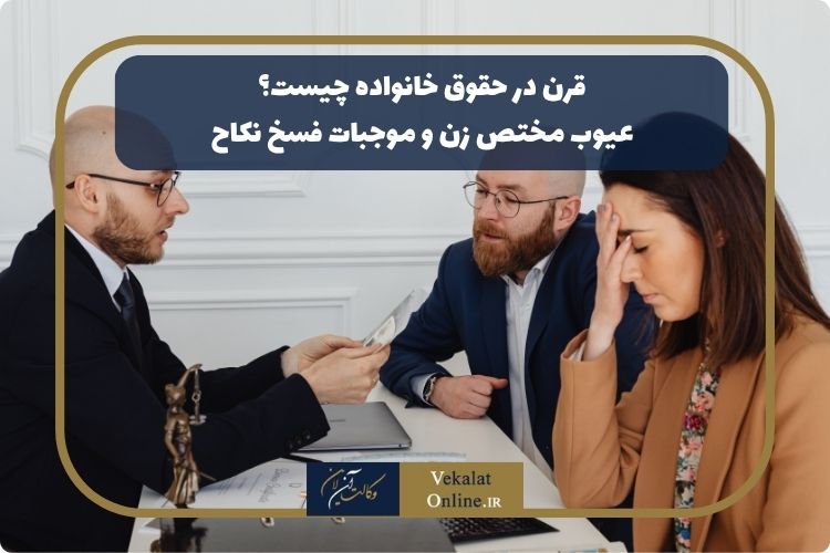 قرن-در-حقوق-خانواده:-عیوب-مختص-زن-و-موجبات-فسخ-نکاح