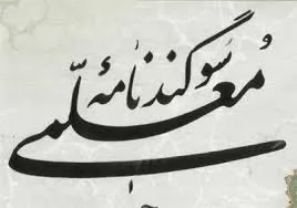 متن-سوگند-نامه-معلمان