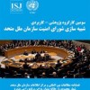 فصلنامه-مطالعات-بین-المللی-(ISJ)-و-مرکز-اطلاعات-سازمان-ملل-متحد-(UNIC)-برگزار-میکند