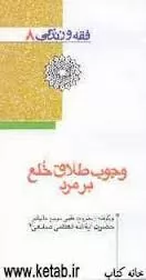 وجوب طلاق خُلع بر مرد وجوب-طلاق-خُلع-بر-مرد