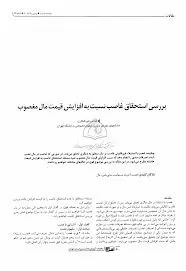 بررسی-استحقاق-غاصب-نسبت-به-افزایش-قیمت-مال-مغصوب