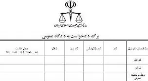 برگ-دادخواست-به-دادگاه-عمومی-نخستین