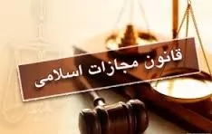 آیین-نامه-اجرایی-ماده-79-قانون-مجازات-اسلامی