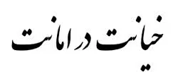 آیا-می-دانید-مبانی-فقهی-و-دینی-خیانت-در-امانت-چیست؟