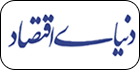 مشاهده-روزنامه-دنیای-اقتصاد-امروز-پنج-شنبه-03-اردیبهشت-1399-در-وکالت-آنلاین