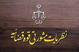 نظریات مشورتی اداره کل حقوقی قوه قضاییه در مهرماه 1401