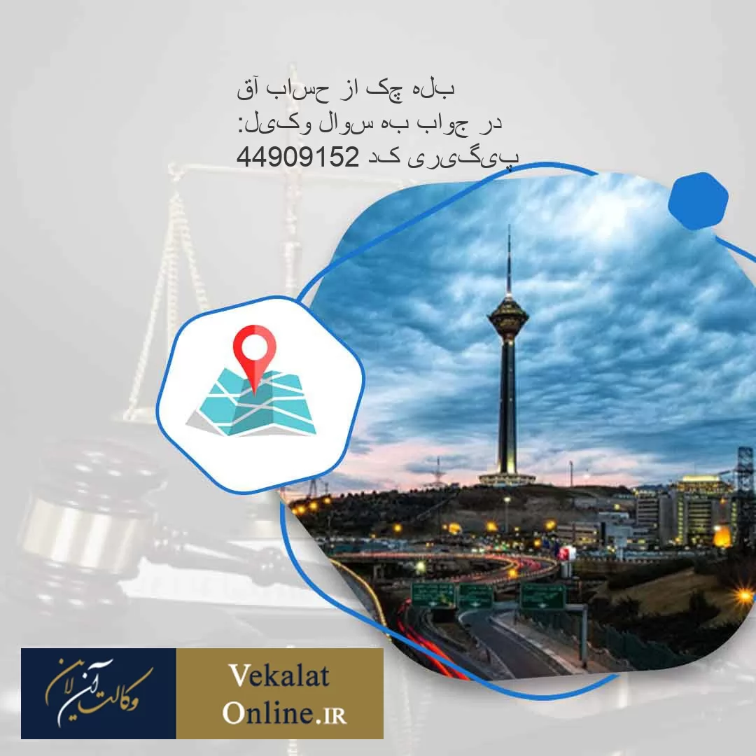 پیگیری-کد-25190944
در-جواب-به-سوال-وکیل:
بله-چک-از-حساب-آقای-1-است.-چک-بدون-تاریخ-و-در-وجه-حامل-است-و-هیچ-چیز-دیگری-در-چک-قید-نشده-است.
آقای-3-و-شهودش-از-وجود-چک-از-قبل-مطلع-اند،-اما-ما-نیز-تاکنون-در-دادگاه-وجود-چک-را-انکار-کرده-ایم.
آقای-شماره-3-درصدد-اثبات-این-امر-است-که-چک-به-عنوان-ثمن-معامله-فی-بین-من-و-آقای-1-بوده.