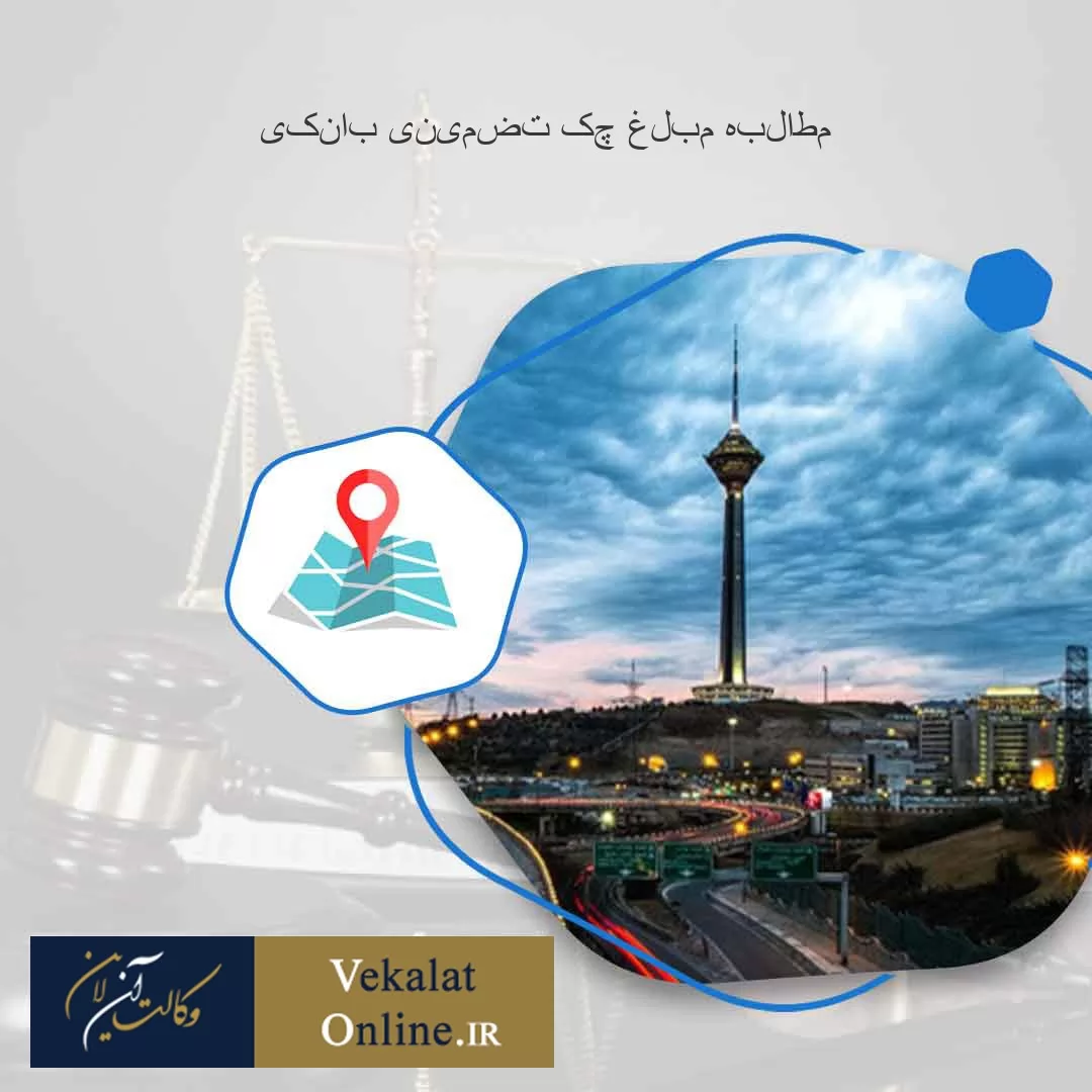 مطالبه-مبلغ-چک-تضمینی-بانکی