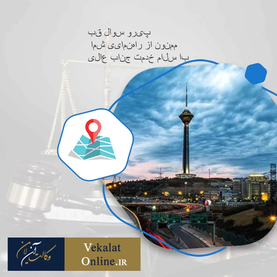 با-سلام-خدمت-جناب-عالی
ممنون-از-راهنمایی-شما-
پیرو-سوال-قبلی-ما-در-تاریخ-1394/02/14--یک-مباینه-نامه-با-طرف-امضا-کردیم.
چهل-پنج-میلیون-نقد-گرفتیم-60-میلیون-چک-برای-تاریخ-94/02/20-که-منعلق-به-مالک-اصلی-ملک-است-را-گرفتیم-.-تاریخ-سند-94/02/30-مشخص-شده-است-.-در-مباینه-نامه-مشخص-شده-الباقی-مبلغ-که-540-تومن-میباشد-در-روز-سند-تصویه-گردد.-ما-هنوز-مباینه-نامه-و-کد-رهیگری-را-از-بنگاه-نگرفتیم-.-ما-توافق-کردیم-تا-اتمام-کار-ساخت-ملک-جدید-در-منزل-فعلی-سکونت-کنیم-و-برای-این-مدت-بعد-از-انتقال-سند-یک-سال-از-طرف-به-مبلغ-50-تومن-رهن-کنیم.-در-روز-عقد-مباینه-نامه-به-ما-زمین-کلنگی-را-به-ما-نشان-دادند-و-گفتند-تخویل-شما-.-خریدار-میگوید-مغازه-خالی-که-ملک-شما-دارد-را-برای-استفاده-برای-انباری-در-اختیار-ایشان-بگذاریم-.-حال-سوال-این-است-که-ما-عملیات-ساختمانی-را-که-با-خاک-برداری-شروع-میشود-اجرا-کینم-یا-خیر-و-یا-اینکه-مغازه-را-جهت-انباری-به-ایشان-تحویل-بدهیم-یا-خیر-؟-و-کلا-با-توجه-به-شرح-موضوع-ما-را-بر-ادامه-کار-راهمنمایی-بفرمایید--؟-.