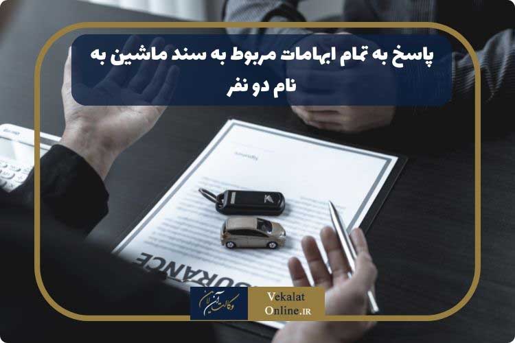 آیا-برگه-سبز-و-سند-ماشین-به-نام-دو-نفر-می-شود؟-برگ-سبز-خودرو-شراکتی