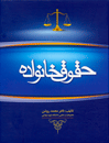 حقوق-خانواده