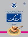 گزیده-ای-از-پایان-نامه-های-علمی-قضات-در-امور-کیفری-جلد-2