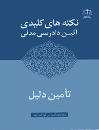 نکته-کلیدی-آئین-دادرسی-مدنی-تأمین-دلیل-و-...
