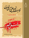 توصیف-و-تحلیل-علمی-آرای-قضایی-قتل-عمد-مسایل-جزایی-1