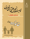 توصیف-و-تحلیل-علمی-آرای-قضایی-خانواده-جلد-اول-مسایل-حقوقی-1