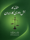 حقوق-کار-بخش-دادرسی-کار-ایران