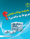 پاسخ-به-سوالات-قضایی-مربوط-به-دادسرا