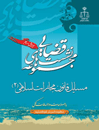 نشست-قضایی-مسایل-قانون-مجازات-اسلامی-جلد-2