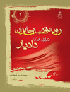 رویه-قضایی-ایران-در-ارتباط-با-دادیار-جلد-1