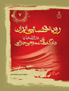 رویه-قضایی-ایران-در-ارتباط-با-دادگاه-عمومی-جزایی-جلد-1
