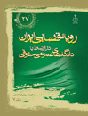 رویه-قضایی-ایران-در-ارتباط-با-دادگاه-های-عمومی-حقوقی-جلد-7