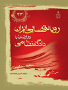 رویه-قضایی-ایران-در-ارتباط-با-دادگاه-های-نظامی
