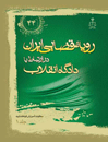 رویه-قضایی-ایران-در-ارتباط-با-دادگاه-انقلاب-جلد-1
