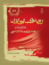 رویه-قضایی-ایران-در-ارتباط-با-مدیریت-دادرسی