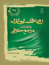 رویه-قضایی-ایران-در-ارتباط-با-مراجع-حقوقی
