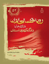 رویه-قضایی-ایران-در-ارتباط-با-دادگاه-های-کیفری-استان-جلد-1