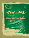 رویه-قضایی-ایران-در-ارتباط-با-دادگاه-تجدید-نظر-استان-جلد-1