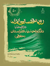 رویه-قضایی-ایران-در-ارتباط-با-دادگاه-تجدید-نظر-استان-جلد-2