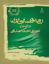 رویه-قضایی-ایران-در-ارتباط-با-اجرای-احکام-مدنی
