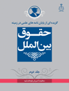گزیده-از-پایان-نامه-های-علمی-در-زمینه-حقوق-بین-الملل-جلد-2