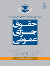 گزیده-از-پایان-نامه-های-علمی-در-زمینه-حقوق-جزای-عمومی-جلد-2