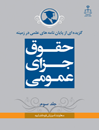 گزیده-از-پایان-نامه-های-علمی-در-زمینه-حقوق-جزای-عمومی-جلد-3