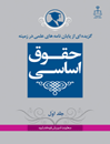 گزیده-ای-از-پایان-نامه-های-علمی-در-زمینه-حقوق-اساسی