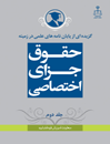 گزیده-از-پایان-نامه-های-علمی-در-زمینه-حقوق-جزای-اختصاصی-جلد-2
